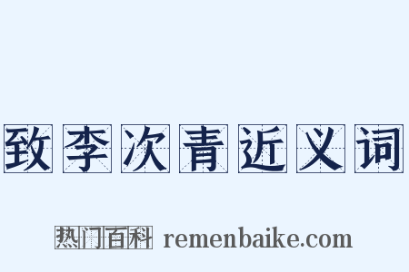 致李次青近义词是什么意思的图片